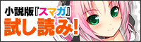 小説版「スマガ」試し読み