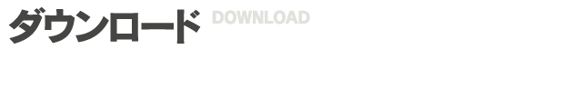 download：ダウンロード