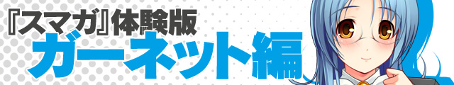 『スマガ』キャラクター別体験版【ガーネット編】