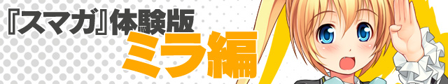 『スマガ』キャラクター別体験版【ミラ編】