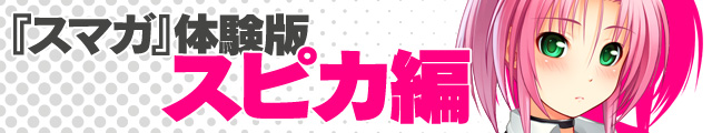 『スマガ』キャラクター別体験版【スピカ編】