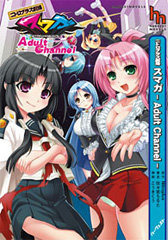 [書影]ハーヴェストノベルズ「ニトロプラス劇場 スマガ -Adult Channel-」