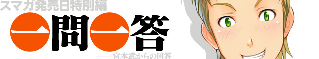 スマガ一問一答【スマガ発売日特別編】宮本武からの回答