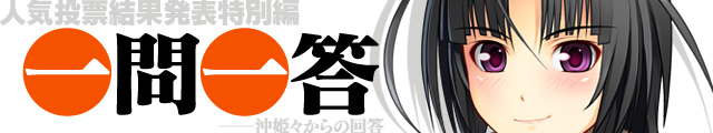 スマガ一問一答【人気投票結果発表特別編】沖姫々からの回答