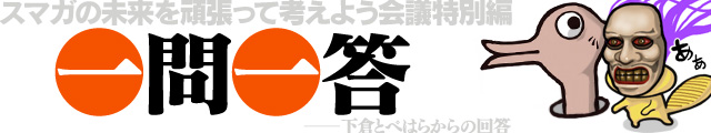 スマガ一問一答【スマガの未来を頑張って考えよう会議特別編】下倉とぺはらからの回答