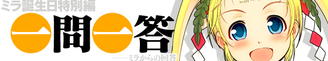 スマガ一問一答【ミラ誕生日特別編】ミラからの回答