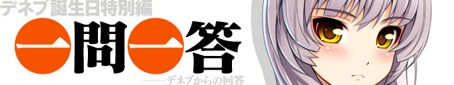 スマガ一問一答【デネブ誕生日特別編】デネブからの回答