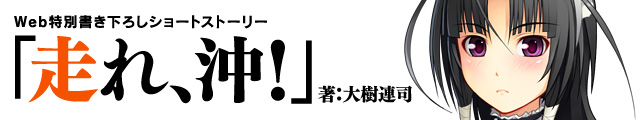 Web特別書き下ろしショートストーリー「走れ、沖！」